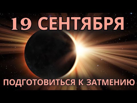 Видео: 🌕✨ Затмение, которого никто не ожидал: тихая трансформация 21 сентября ✨🌕