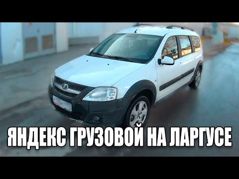 Видео: Смена Яндекс грузовой на ларгусе | ЯНДЕКС КУРЬЕР | ТАРИФ ГРУЗОВОЙ | ТАРИФ ЭКСПРЕСС