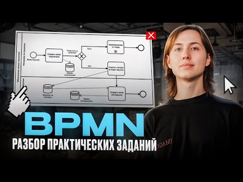 Видео: BPMN. Практические задачи. Учимся работать в BPMN нотации