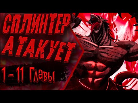 Видео: Озвучка манги |Бесконечная эволюция с нуля| 1 - 11  Главы