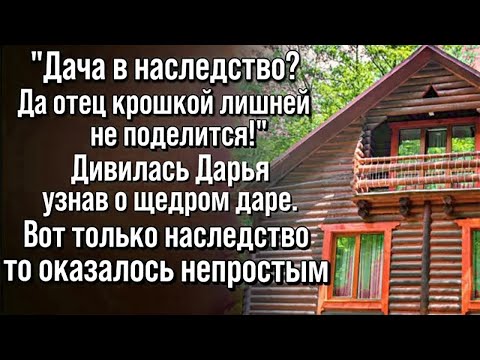 Видео: Дача с 'сюрпризом' в наследство