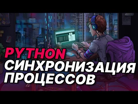Видео: Синхронизация процессов Python | Lock, RLock, Array, Queue