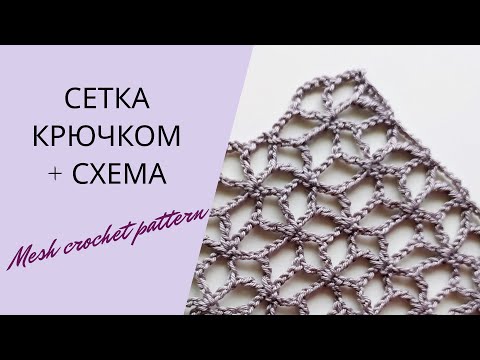 Видео: Красивая сетка крючком для начинающих. Mesh Crochet Pattern