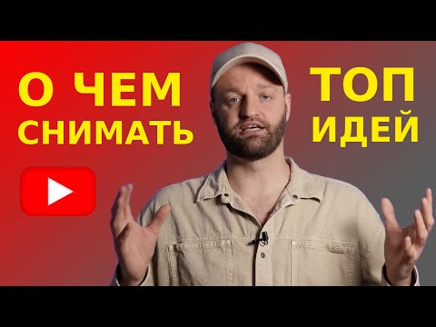 Видео: О чем снимать видео чтобы СТАТЬ ПОПУЛЯРНЫМ экспертом. Где брать идеи для контента на Youtube - ТОП 5