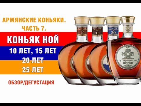 Видео: Армянский коньяк Ной 10 лет. 15 лет. 20 лет. 25 лет. Обзор и дегустация