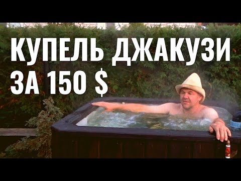 Видео: КУПЕЛЬ ДЖАКУЗИ С АЭРОМАССАЖЕМ ЗА 150$