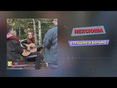 Видео: нексюша — Страшно и больно