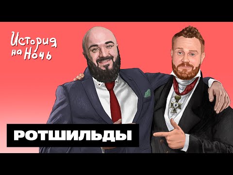 Видео: «Ротшильды» | История на ночь #70