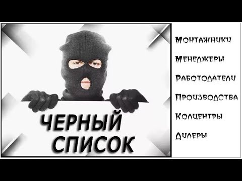 Видео: Стоп Лист. Список недобросовестных коллег.