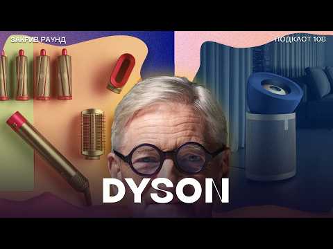 Видео: Чому всі хочуть Dyson – секрет успіху