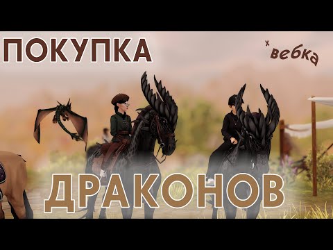 Видео: ˗ˏˋ ДРАКОНЫ НА ЮРВИКЕ? | ПОКУПКА И ОБНОВЛЕНИЕ | Star Stable Online ˎˊ˗