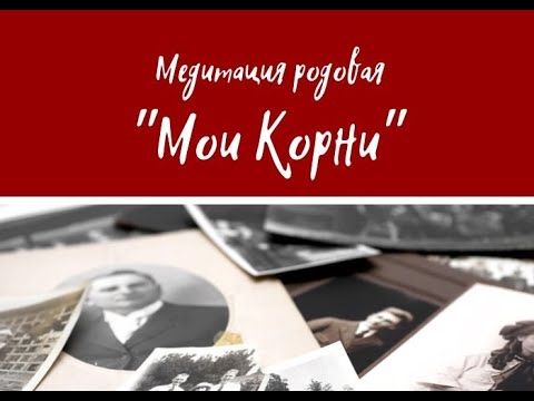Видео: Медитация "Мои Корни" на Вешние Деды