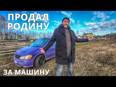 Видео: ПРОДАЛ ДОМ и КУПИЛ МАШИНУ