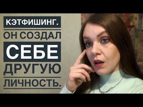 Видео: ИСТОРИЯ ЗНАКОМСТВА В ИНТЕРНЕТЕ. ЧЕМ ОПАСНЫ САЙТЫ ЗНАКОМСТВ. КЭТФИШИНГ.