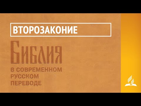 Видео: Второзаконие. Библия в современном русском переводе | Читает Семёнов-Прозоровский Никита Юрьевич