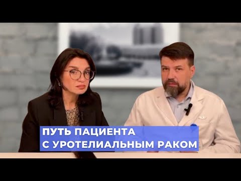 Видео: #ПРЯМОЙЭФИРБЛОХИНА ПУТЬ ПАЦИЕНТА С УРОТЕЛИАЛЬНЫМ РАКОМ: ЧТО ВАЖНО ЗНАТЬ?