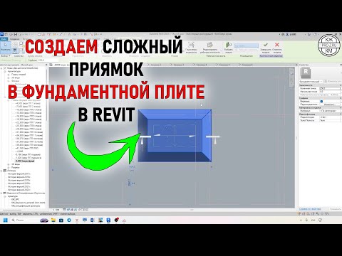 Видео: Как смоделировать сложный приямок в Revit | Пошаговая инструкция проектирования в Revit