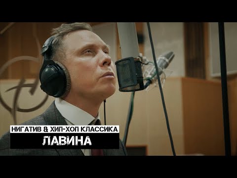 Видео: Нигатив & Хип-Хоп Классика - Лавина