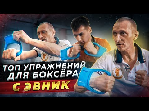 Видео: Как тренировать технику и силу удара с тренажёром Эвник| Лучшие упражнения для боксёра