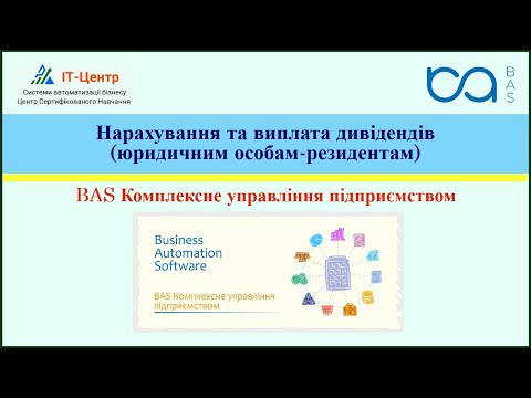 Видео: BAS КУП | Нарахування та виплата дивідендів (юридичним особам-резидентам)