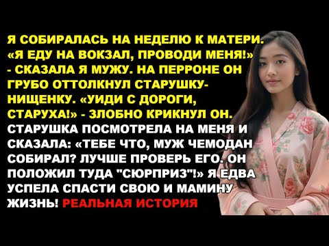 Видео: Я уезжала к маме. На вокзале старушка шепнула: «Муж собрал тебе 'сюрприз'!» Я открыла чемодан и...