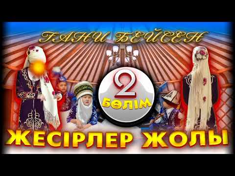 Видео: Жесірлер жолы. 2 бөлім. / аудиокітап / болғаноқиға / әсерліәңгіме