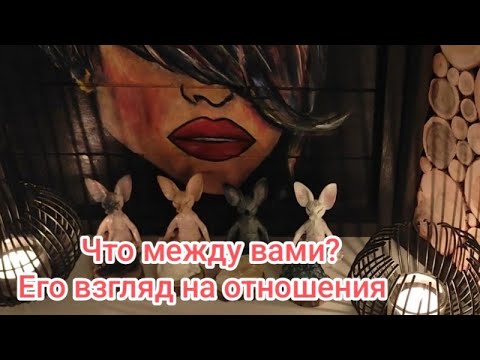 Видео: 🤷🔥😳Что между вами? Его взгляд на отношения♥️