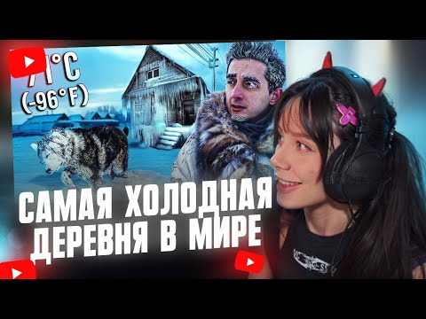 Видео: ФАСОЛЬКА СМОТРИТ: Самая холодная деревня в мире (Я потерял здоровье ради этого видео) -71°C