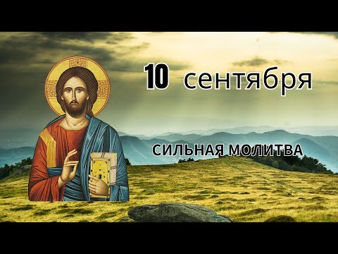 Видео: СИЛЬНАЯ МОЛИТВА