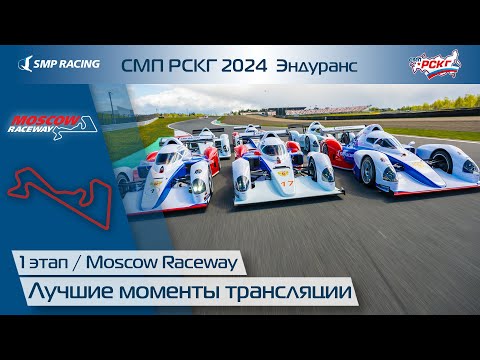 Видео: СМП РСКГ 2024 Эндуранс 1-й этап. Лучшие моменты трансляции