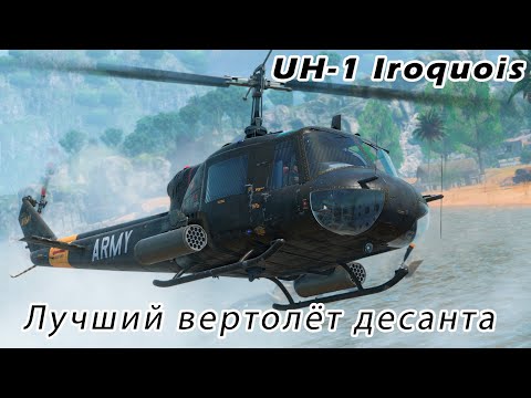 Видео: Почему UH-1 "Ирокез" - оказался лучше чем советский Ми-2
