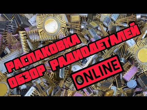 Видео: СУПЕР-РАСПАКОВКА РАДИОДЕТАЛЕЙ ОНЛАЙН. ЕЖЕДНЕВНЫЙ ВЫПУСК-ОБЗОР ПОСЫЛОК ОТ ЗРИТЕЛЕЙ КАНАЛА. РАДИОЛОМ!