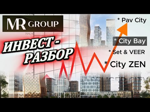 Видео: MR Group инвест разбор проектов set veer seliger city bay zen павелецкая сити
