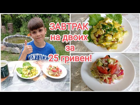 Видео: ЗАВТРАК на двоих за 25 гривен!