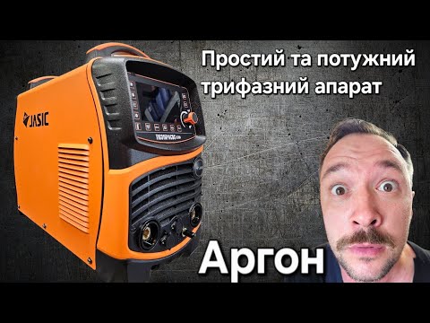 Видео: Апарата JASIC TIG 315P AC/DC (E203II) трьохфазний TIG для алюмінію та нержавійки