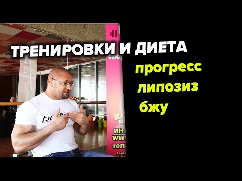 Видео: Тренировки и Диета (липолиз, изоляция, амплитуда, статодинамика)