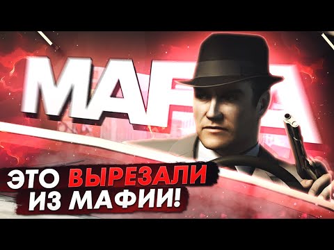 Видео: MAFIA - ВЫРЕЗАННЫЙ КОНТЕНТ | ВЫРЕЗАННЫЕ КОНЦОВКИ, МУЛЬТИПЛЕЕР, ДИАЛОГИ