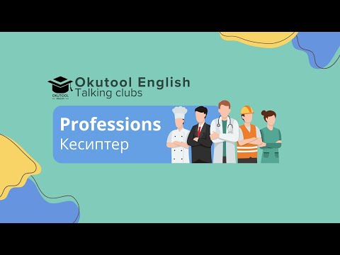 Видео: 12.Okutool Сүйлөшүү клубу: Professions.