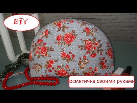 Видео: Как сшить косметичку.Мастер-класс по пошиву косметички.