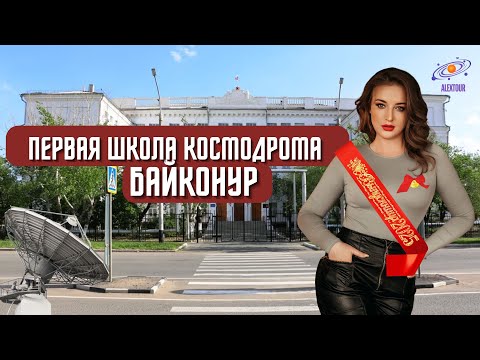 Видео: Первая Школа космодрома Байконур