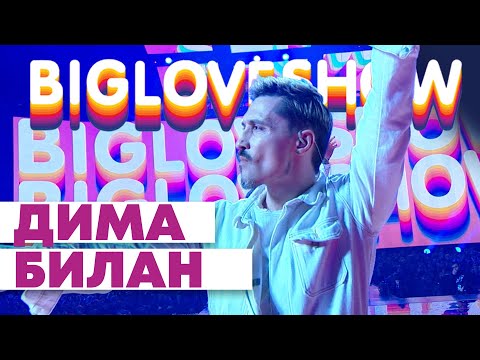 Видео: ДИМА БИЛАН - ПОЛУНОЧНОЕ ТАКСИ [Big Love Show 2020]