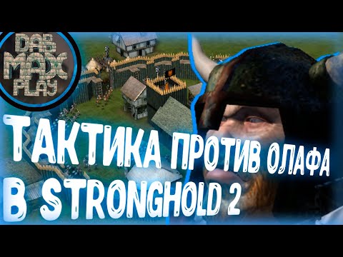 Видео: ТАКТИКА ПРОТИВ ОЛАФА В STRONGHOLD 2