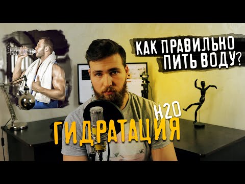 Видео: Гидратация / Норма воды / Питьевой режим