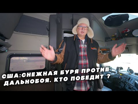 Видео: США: снежная буря против дальнобоя – кто победит?