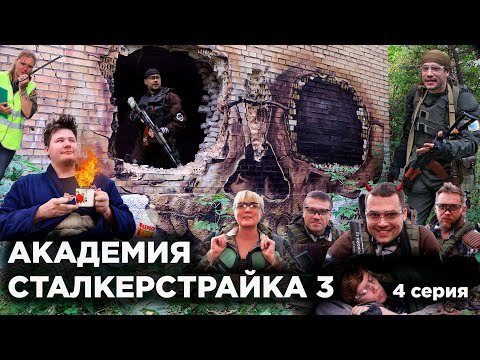 Видео: АКАДЕМИЯ СТАЛКЕРСТРАЙКА 3 [4 серия]