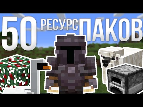 Видео: 50 НОВЫХ РЕСУРСПАКОВ КОТОРЫЕ УЛУЧШАТ ТВОЙ МАЙНКРАФТ/ Смешные, трешовые, глупые, полезные и тд KokaTV