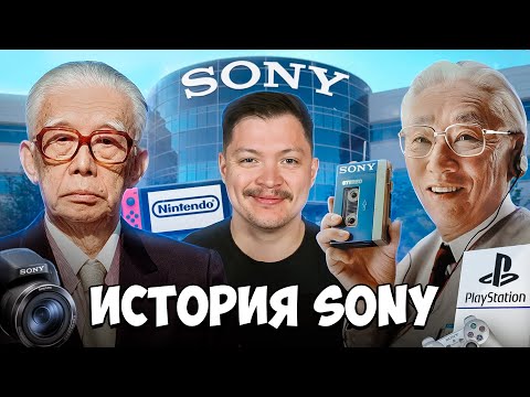 Видео: История SONY ($SONY) Мощный конгломерат, выросший на развалинах Японии и его “первые 50 лет”