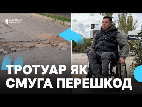 Видео: Тріщини та ями: коли в Миколаєві відремонтують тротуари