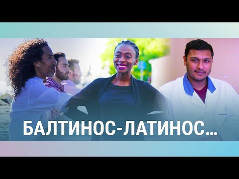 Видео: Балтинос-латинос | Иностранцы в Балтии