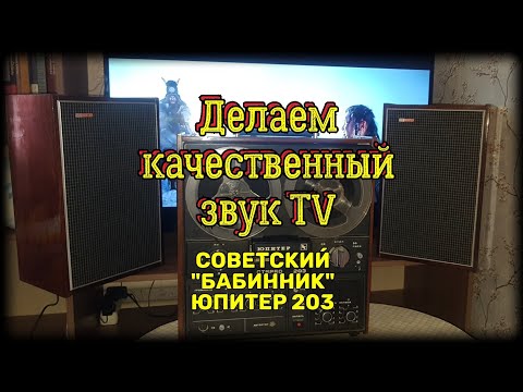 Видео: Бабинный магнитофон Юпитер-203 - звук как в Кинотеатре) подключаем к TV